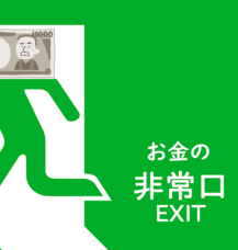 お金を減らさない。むしろ増やす正しいお金の使い方、手順紹介３選