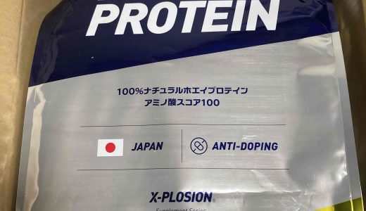 格安プロテインエクスプロージョンは大丈夫？レビューしてみた。